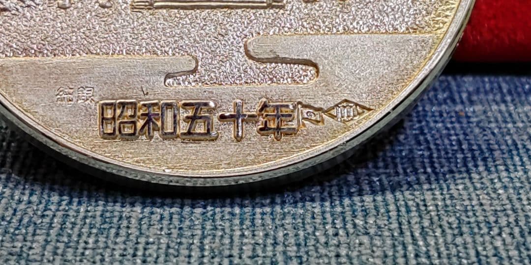 第百二十四第　天皇陛下　即位五十年　奉祝　純銀1000　約36g　メダル