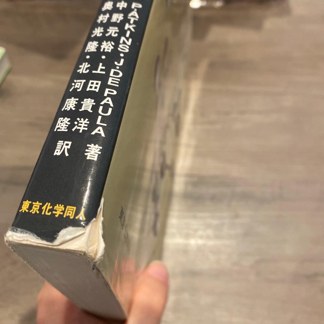 アトキンス 物理化学 上下