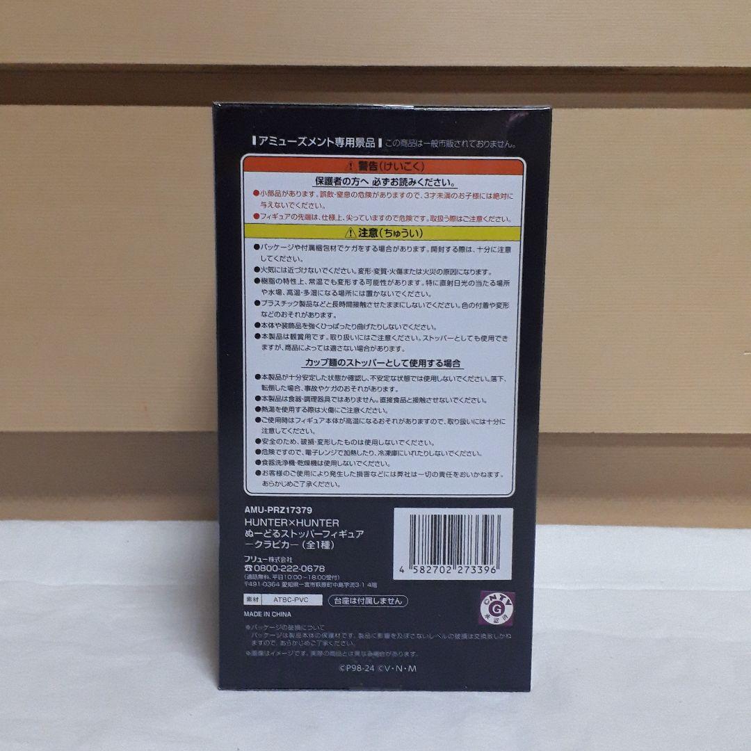 ハンターハンター　ぬーどるストッパー クラピカ　10体セット！