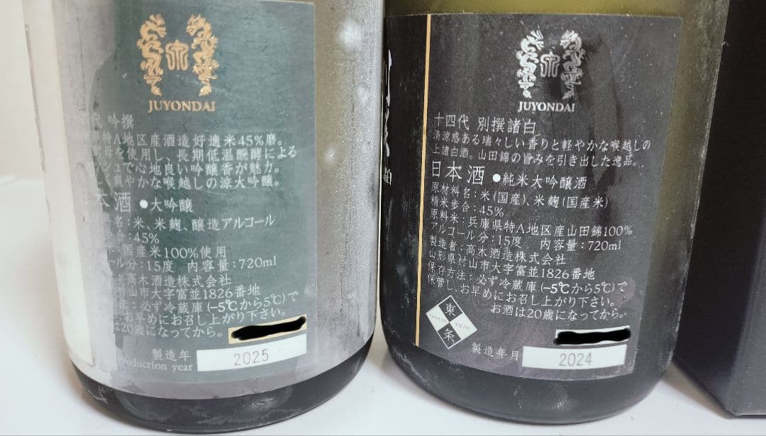 日本酒 十四代 2本セット