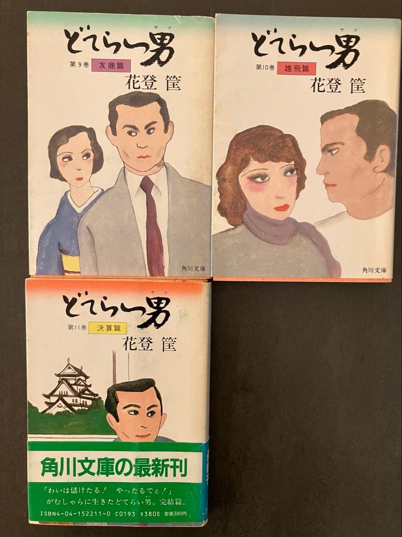 どてらい男　花登筐　 全11巻セット