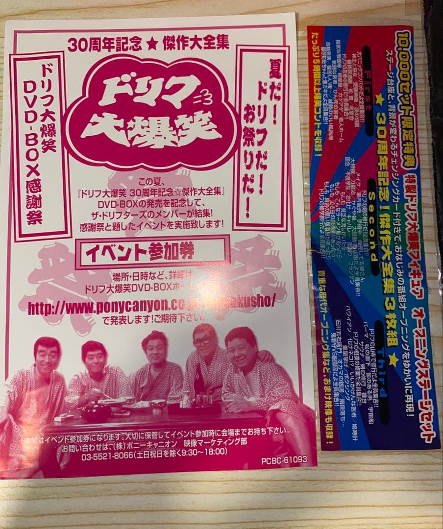 ドリフ大爆笑　30周年記念　10000セット限定フィギュア　ミニタオル付き