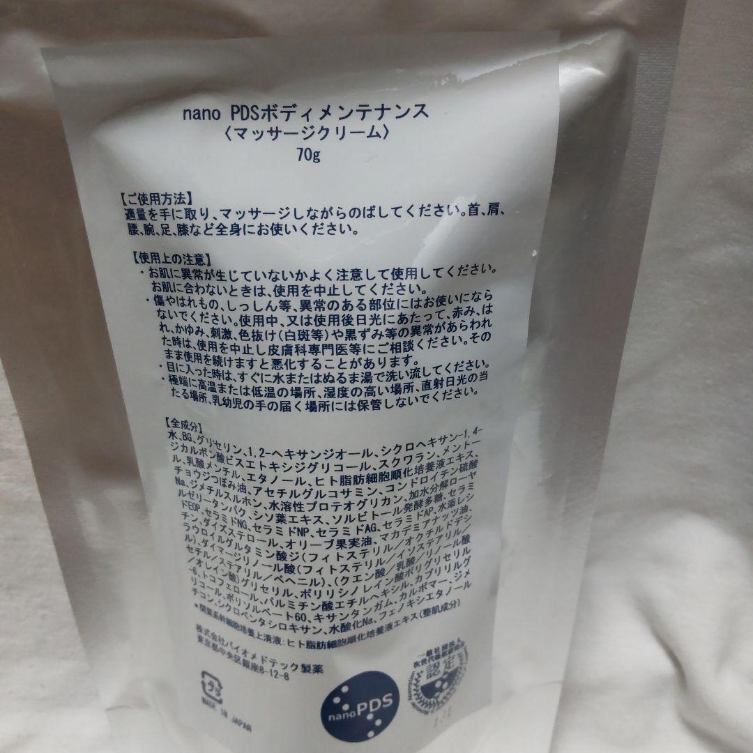 nano PDS Massage Cream 70g ボディクリーム 2本セット