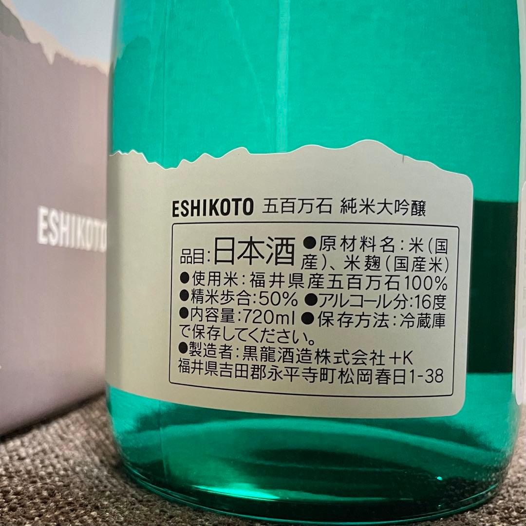 ESHIKOTO 五百万石 純米大吟醸 720ml 黒龍 【24年6月製造】