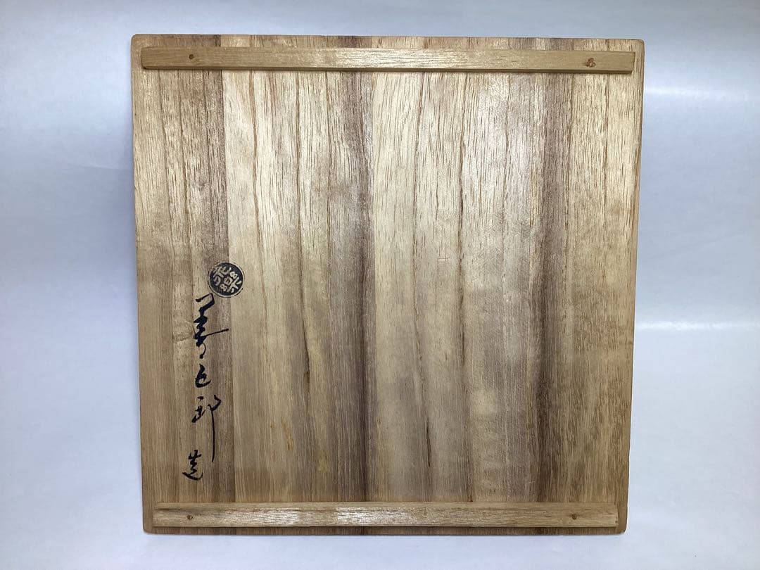 茶道具 古物品 菓子皿 交趾 松葉 永楽善五郎（即全）木箱入