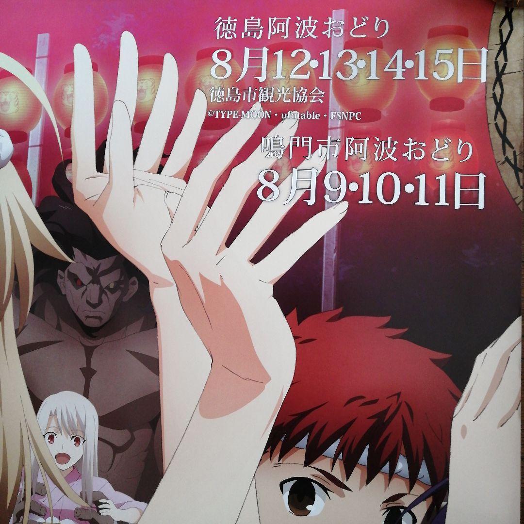 2014阿波踊りポスター　Fate /stay night「生粋優雅」4枚セット