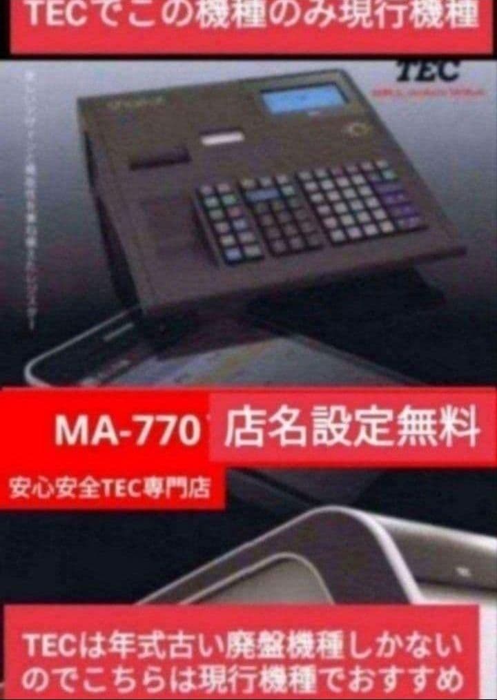 テックレジスター　MA-770　フル設定無料　最新最上位機種　889999