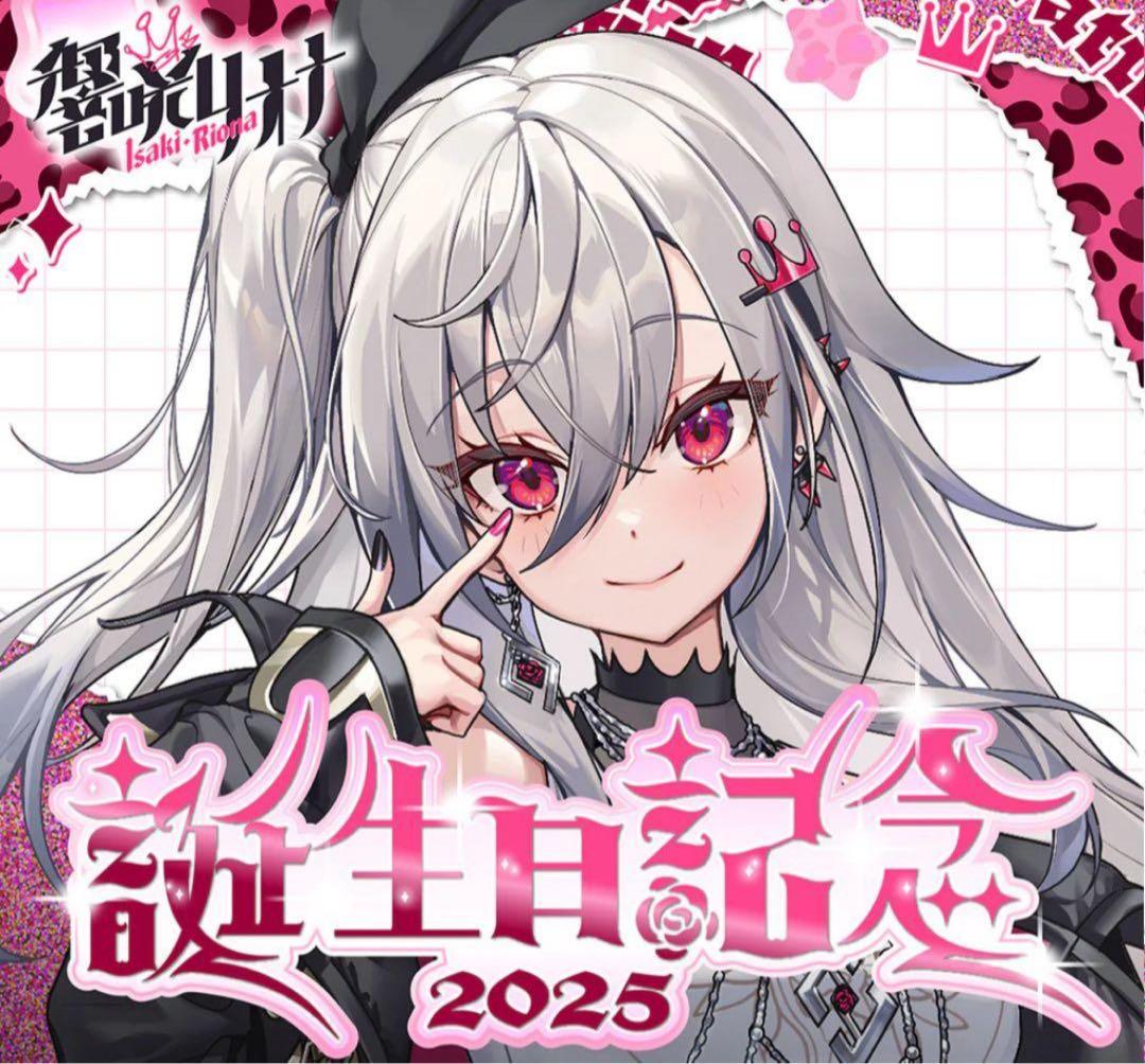 大*来様 響咲リオナ 誕生日記念2025 フルセット 特典付き