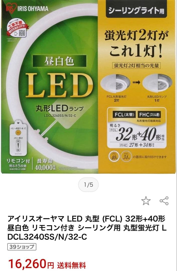 【新品・未使用】アイリスオーヤマ 丸形LED 32形＋40形 昼白色