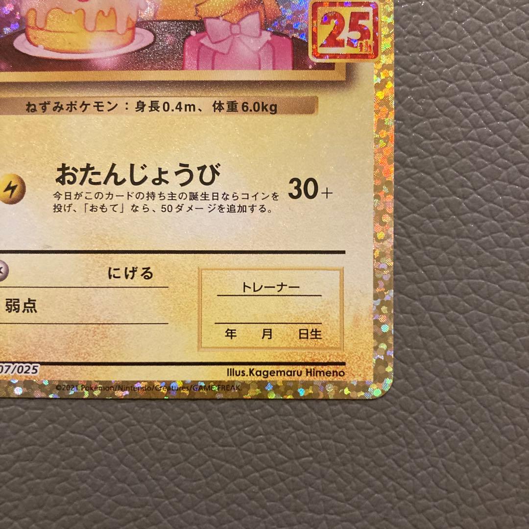 ジ*4様 ポケモンカード　プロモ　のピカチュウ　25th おたんじょうびピカチュ