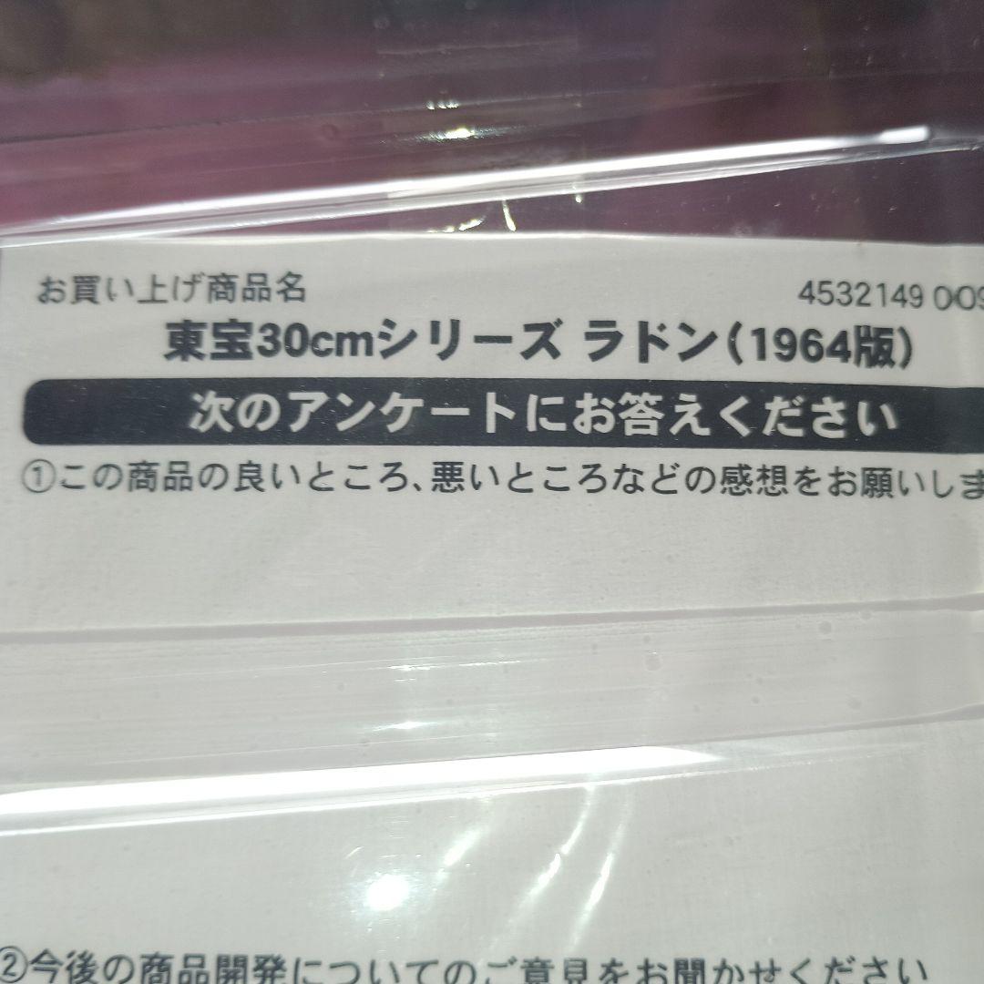 東宝30㎝シリーズ　ラドン（1964版）