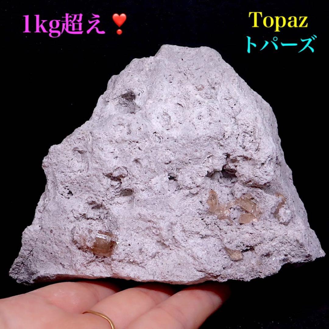 １kg超え！自主採掘！トパーズ 1064,7g 原石 TZ236 鉱物　天然石