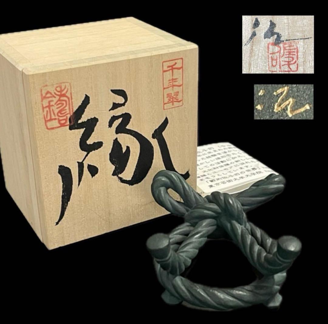 割引❣️「祖」籔内佐斗司 「縁」 蓋置 栞 共箱 ブロンズ 茶道具 （虎）