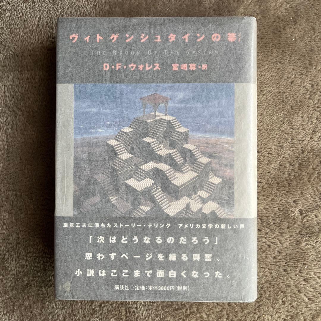 え*み様 【初版本】ヴィトゲンシュタインの箒