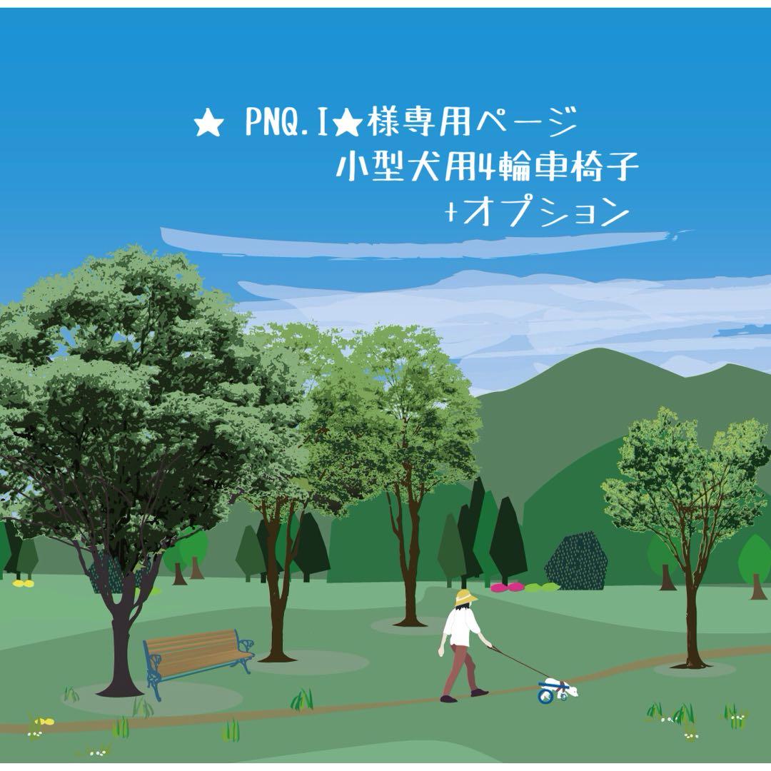 ★ PNQ.I★ページ■小型犬用4輪　犬の車椅子　犬の歩行器　+オプション