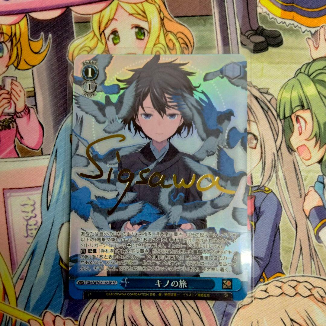 ヴァイスシュヴァルツ　電撃文庫　SPサイン　キノの旅