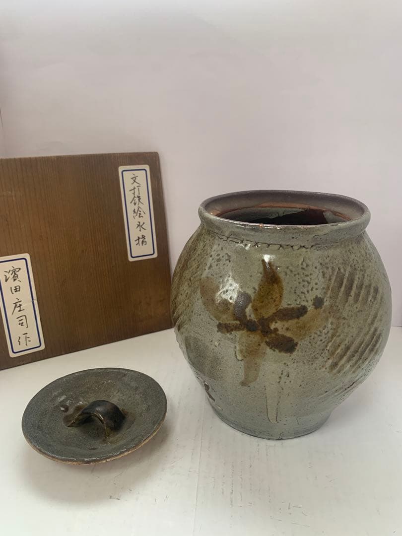 濱田庄司　文打鉄絵水指　送料込み