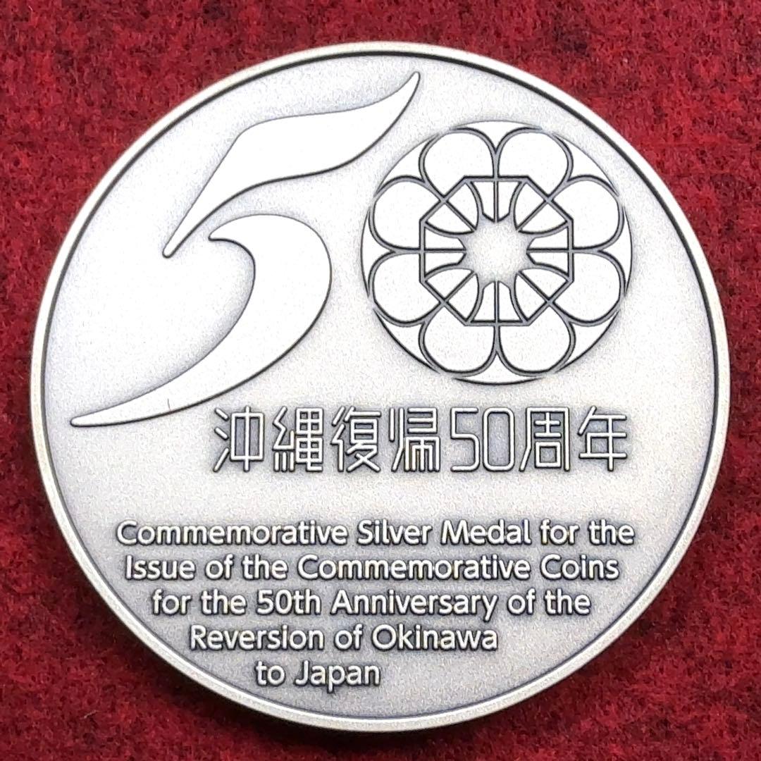 カ*ル様 造幣局 沖縄復帰50周年記念貨幣発行記念メダル 純銀製 約166g