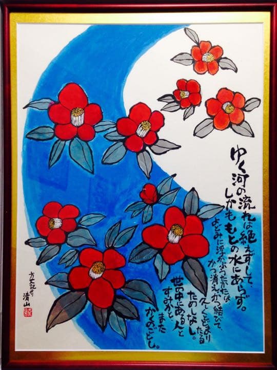 椿凛流図　方丈記　墨彩画　額装済み