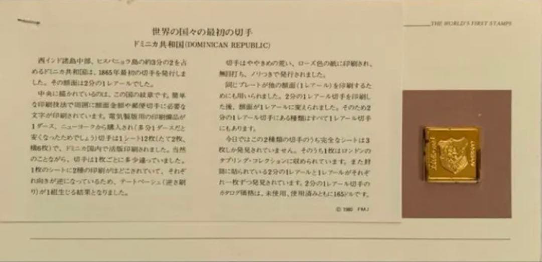 フランクリンミント 切手レプリカ 世界の国々の最初の切手 ドミニカ共和国　1枚