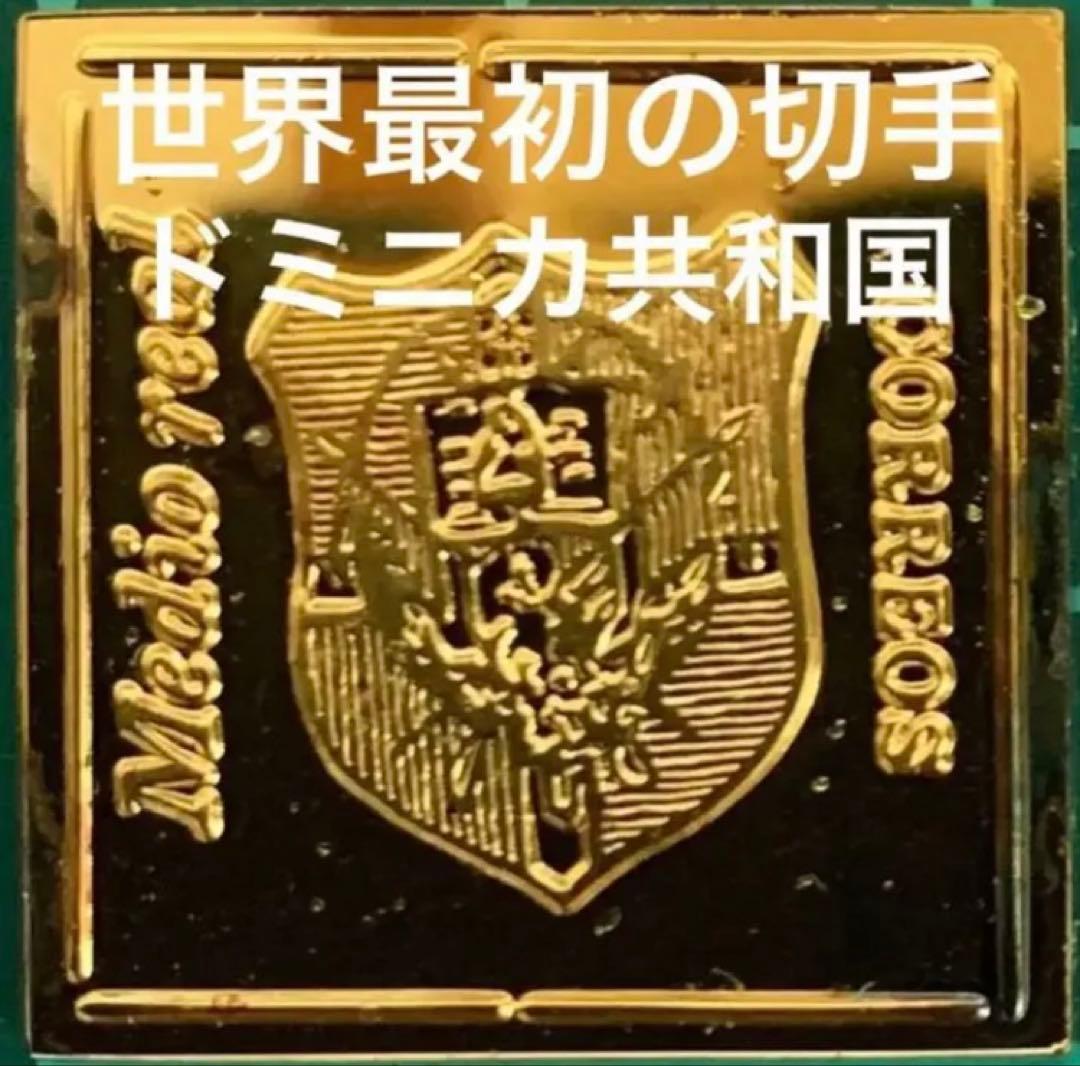 フランクリンミント 切手レプリカ 世界の国々の最初の切手 ドミニカ共和国　1枚