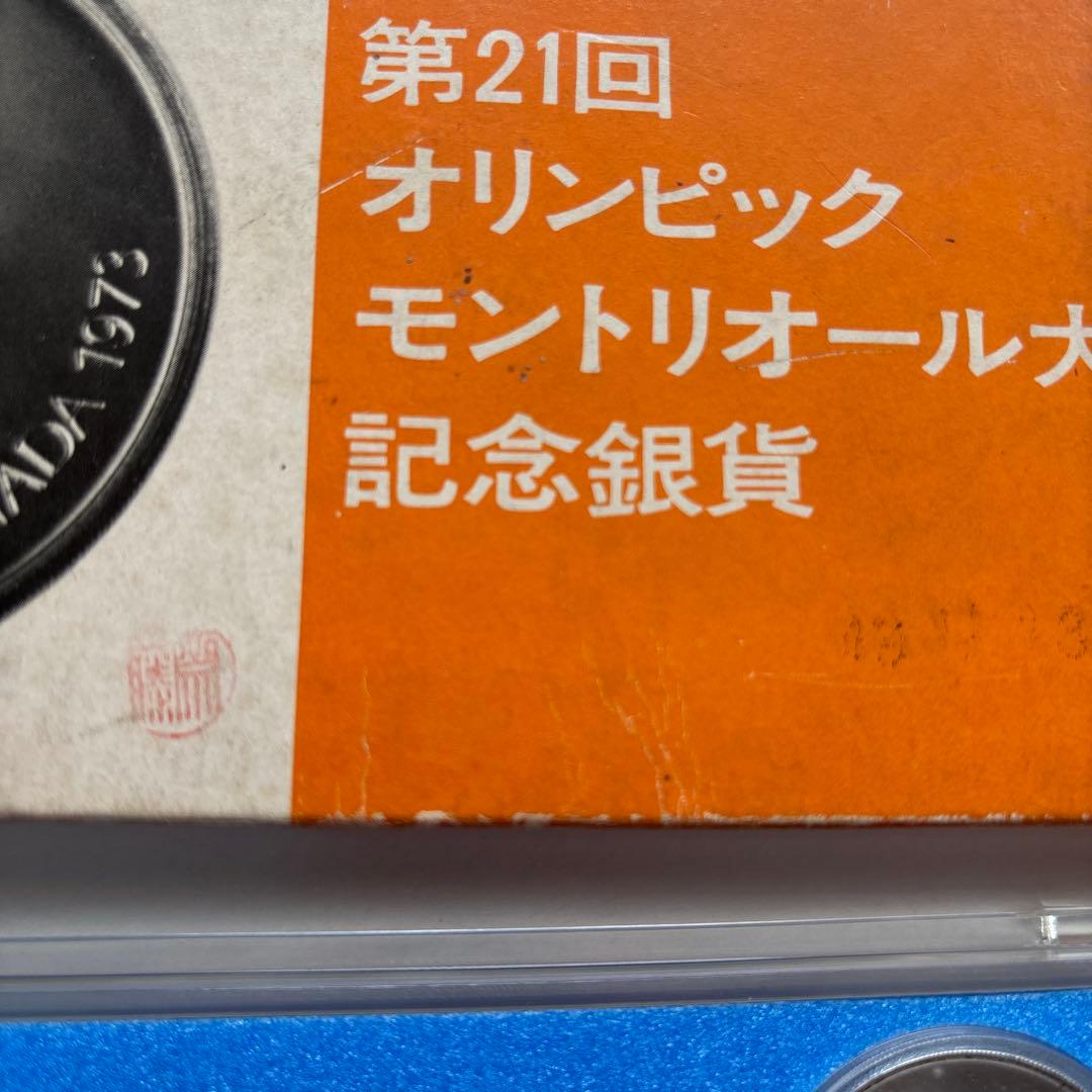 ら*ち様 モントリオールオリンピック記念銀貨セット