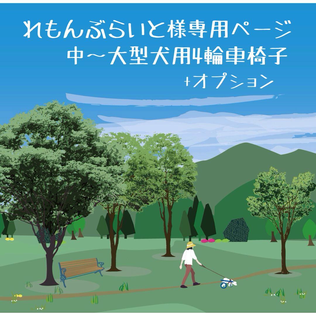 れもんぶらいとページ■中〜大型犬用4輪　犬の車椅子　犬の歩行器+オプション