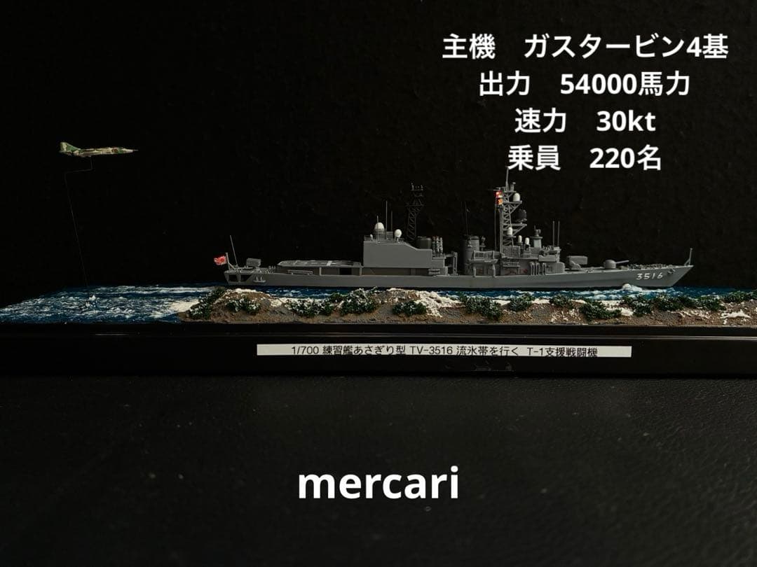 1／700 海上自衛隊練習艦あさぎり型 TV-3516 洋上ジオラマ仕上