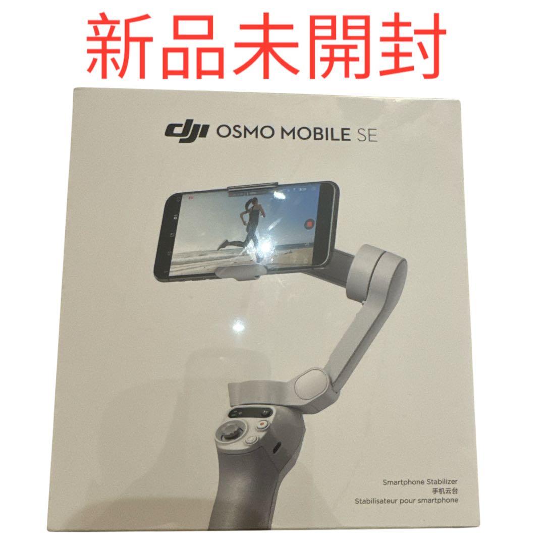 【フィルム付新品未使用】DJI OSMO MOBILE SE スマホ用　ジンバル