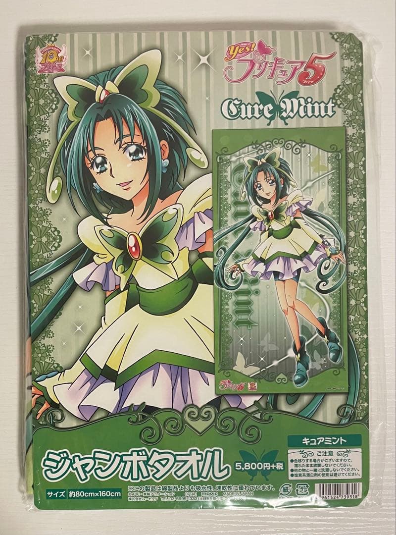 yes！プリキュア5 ジャンボタオル キュアミント
