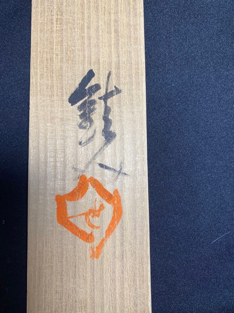 芹沢銈介　型絵茄子図　人間国宝　本人作