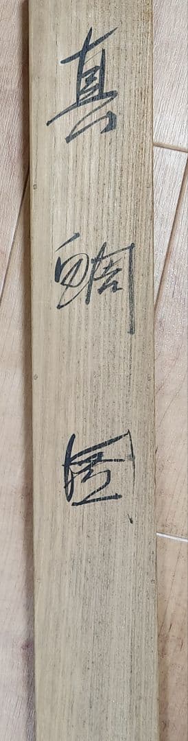 【真鯛図】佐野五風 2665 タイ 共箱 掛け軸 肉筆