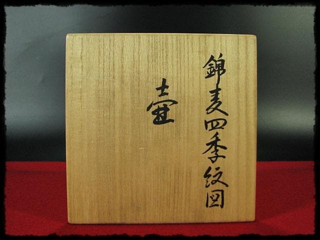 古琳庵 館林 宏久 柿右衛門 錦麦四季紋図 四方 壺 高約32cm 花入 花器