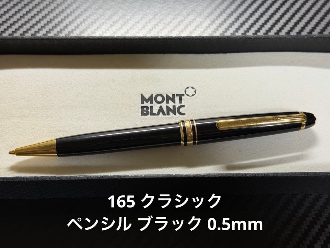 モンブラン マイスターシュテュック 165 ペンシル ブラック 0.5mm GT
