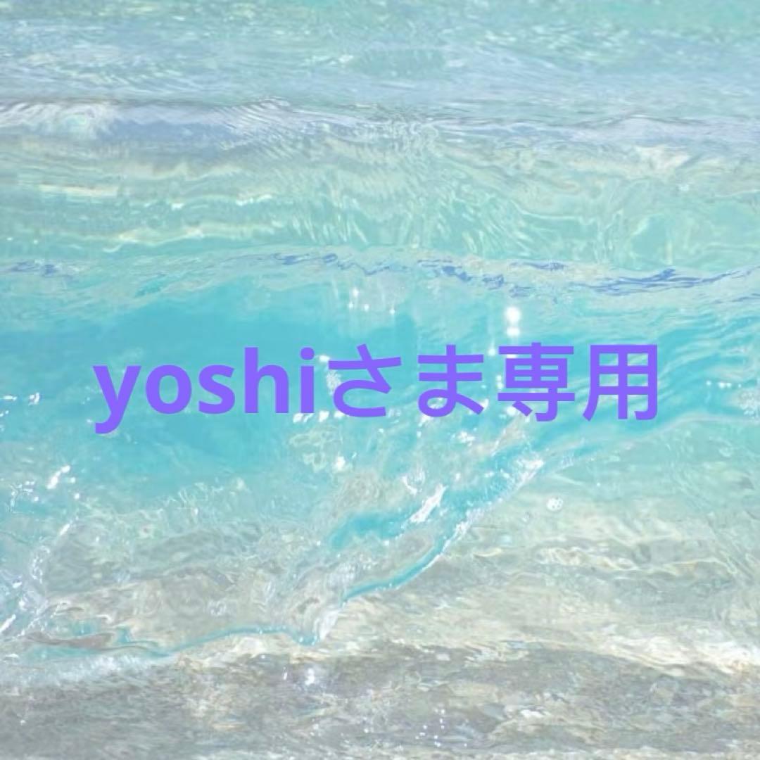 yoshiさま専用