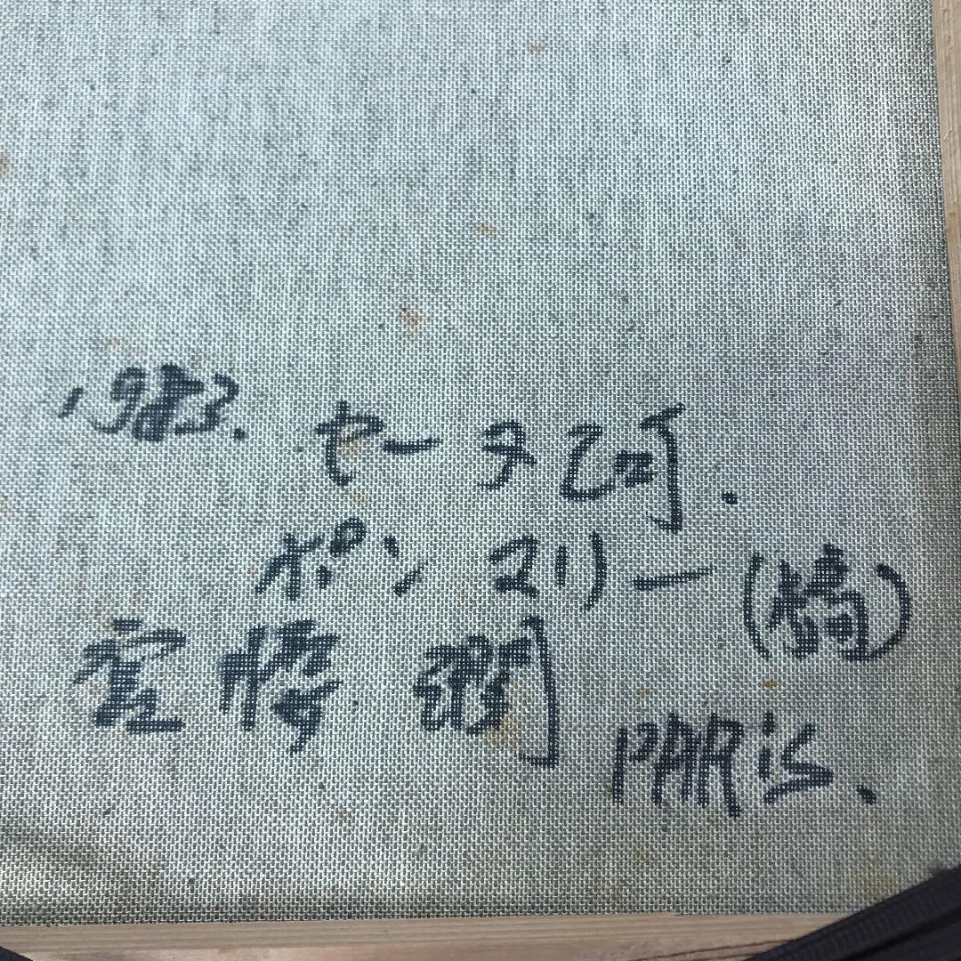 油彩画　パリ　セーヌ河ポンマリー橋　宮腰　潤