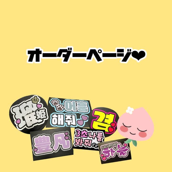 1文字100円〜♡オーダーページ ハングル 韓国語 うちわ文字 応援ボード