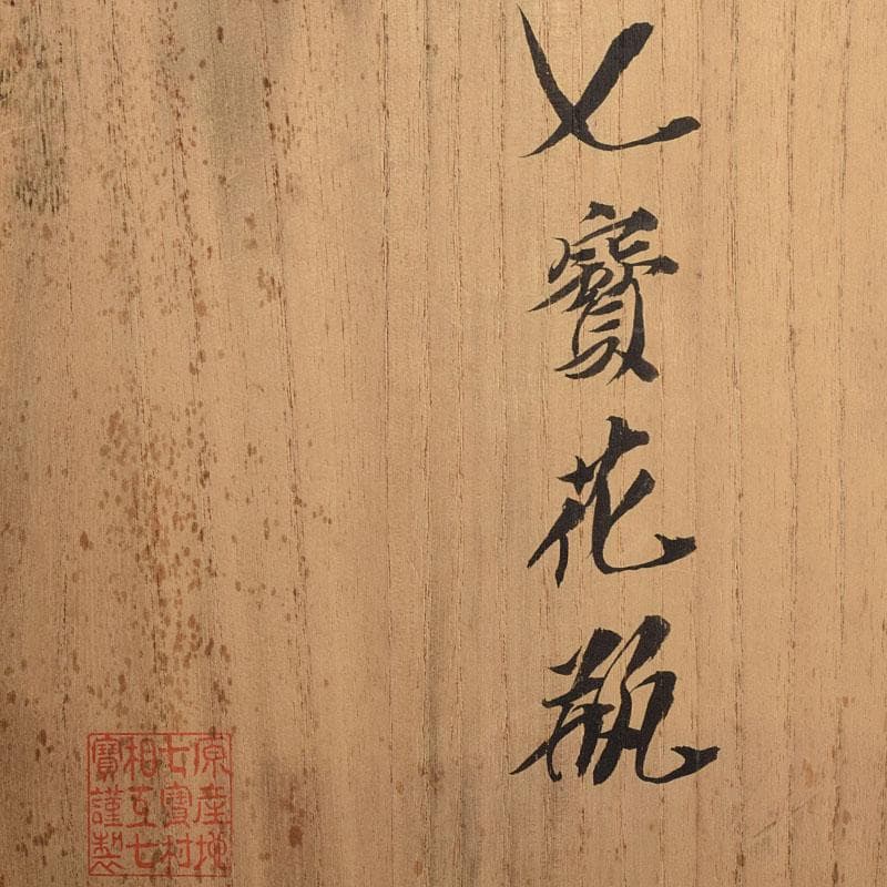 七宝焼　相互七宝謹製　緑透釉　松文　花瓶　唐木台付　共箱　M　R9393H