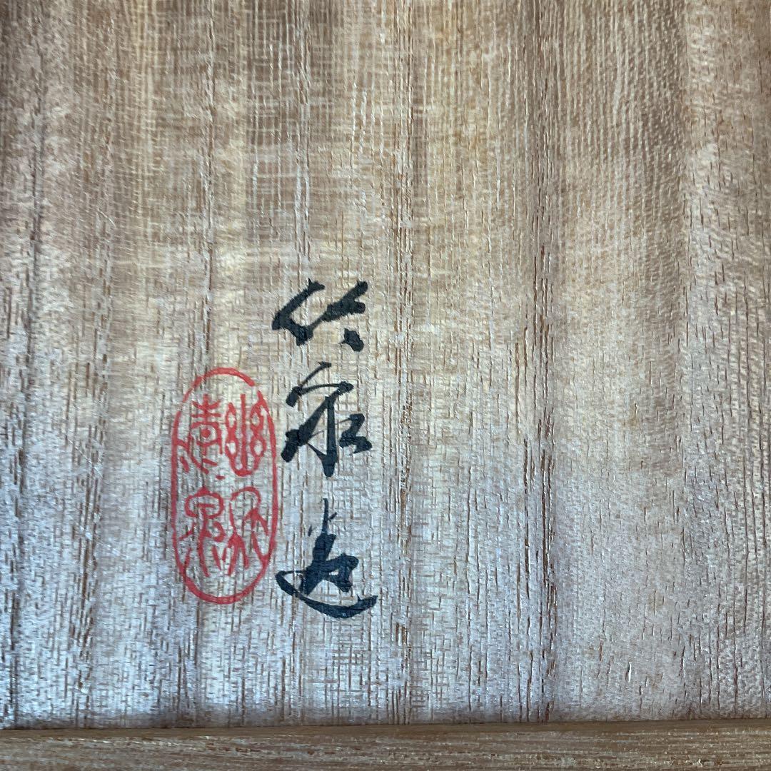 茶碗　竹泉　作