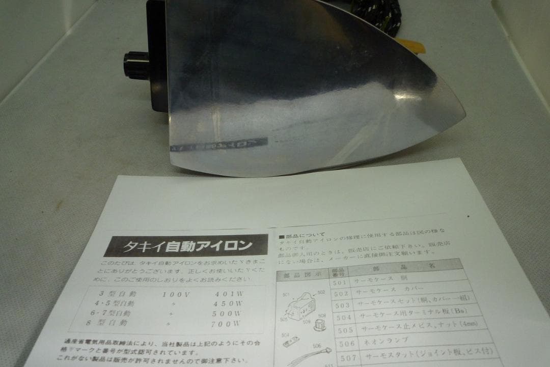 タキイ 4型 自動アイロン　業務アイロン　 販売店在庫未使用品