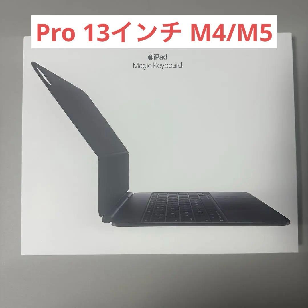 iPad pro M4 M5 13インチ　Magic Keyboard ブラック