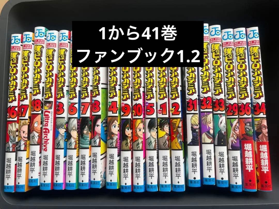 僕のヒーローアカデミア　コミック　1〜41巻　ファンブック1.2