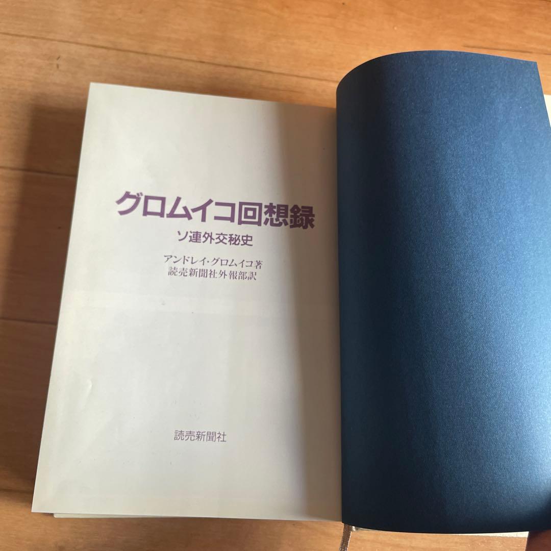 グロムイコ回想録　ソ連外交秘史　アンドレイグロムイコ　初版