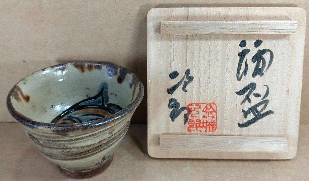 【本物保証】金城次郎 酒盃 共箱 人間国宝 壺屋焼 壷屋焼 魚文ぐい呑