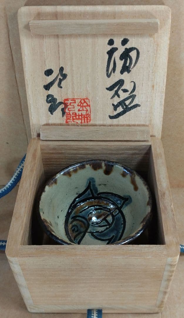 【本物保証】金城次郎 酒盃 共箱 人間国宝 壺屋焼 壷屋焼 魚文ぐい呑