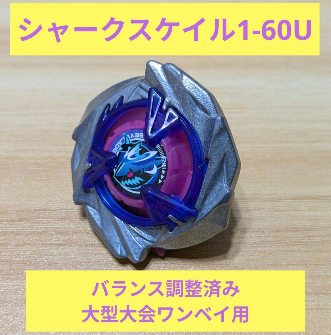 【調整済み】シャークスケイル1-60U　パーツ厳選　ベイブレードX