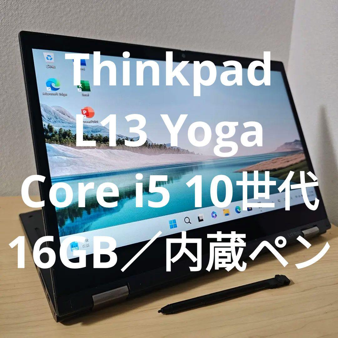 Thinkpad L13 Yoga／Core i5 10世代・16GB／内蔵ペン