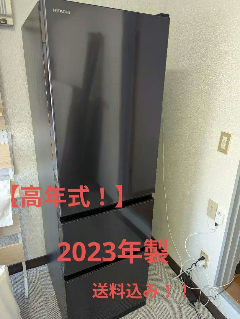 【大特価】HITACHI 冷蔵庫 3ドア 315L 2023年製　送料込み