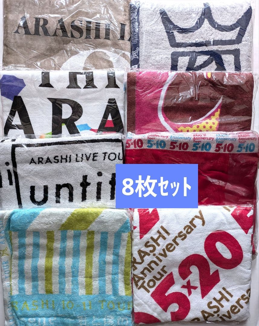 【8枚セット】嵐　バスタオル　まとめ売り【未開封】