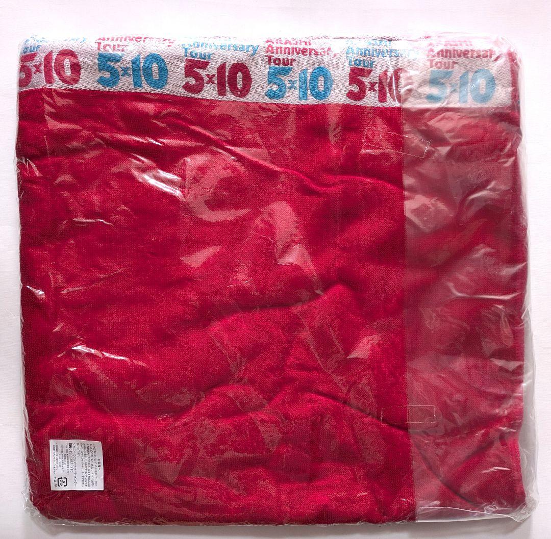 【8枚セット】嵐　バスタオル　まとめ売り【未開封】